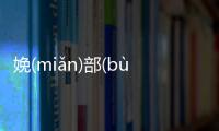 娩(miǎn)部(bù)聾(lónɡ)怎么解讀?