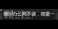 娛樂辦公兩不誤，微星一站式搞定你的所有需求！