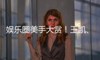 娛樂圈美手大賞！王凱、易烊千璽、蔡徐坤誰將勝出？