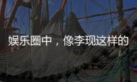 娛樂圈中，像李現這樣的原生態藝人真是不多了