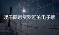 娛樂圈最受歡迎的電子煙，Angelababy和王寶強都抽它