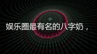 娛樂圈最有名的八字奶，據說這些胸都沒隆過！