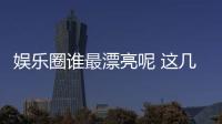 娛樂圈誰(shuí)最漂亮呢 這幾位女星撐起了香港娛樂圈一片天
