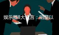 娛樂圈8大謊言：明星以吃貨自居稱喜歡素顏