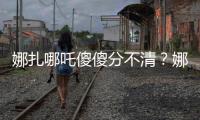 娜扎哪吒傻傻分不清？娜扎發文笑侃：誰cue我