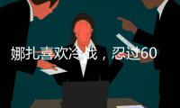 娜扎喜歡冷戰(zhàn)，忍過60天就默認(rèn)分手，原來張翰說的都是真的！
