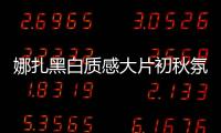 娜扎黑白質(zhì)感大片初秋氛圍足 馬甲連體褲搭長卷發(fā)又美又颯