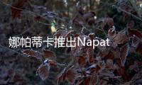 娜帕蒂卡推出Napattiga獨立筒乳膠床墊