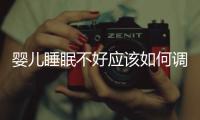 嬰兒睡眠不好應(yīng)該如何調(diào)理