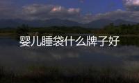 嬰兒睡袋什么牌子好