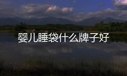 嬰兒睡袋什么牌子好