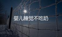 嬰兒睡覺不吃奶