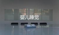 嬰兒睡覺