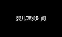 嬰兒理發時間
