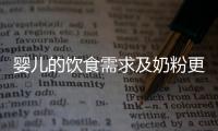 嬰兒的飲食需求及奶粉更換指南