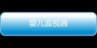 嬰兒監視器