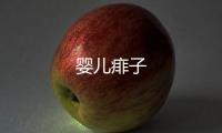 嬰兒痱子