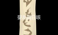 嬰兒百日咳