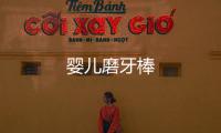 嬰兒磨牙棒