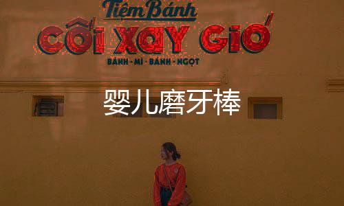 嬰兒磨牙棒