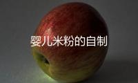 嬰兒米粉的自制