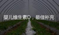 嬰兒維生素D，最佳補充時間揭秘！