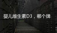 嬰兒維生素D3，哪個牌子最適合寶寶？