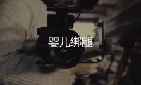 嬰兒綁腿