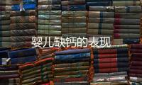 嬰兒缺鈣的表現(xiàn)