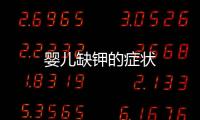 嬰兒缺鉀的癥狀