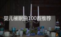 嬰兒催眠曲100首推薦，助寶寶入睡安穩成長