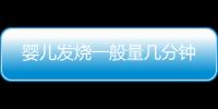 嬰兒發燒一般量幾分鐘