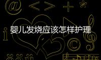 嬰兒發燒應該怎樣護理