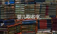 嬰兒取名字