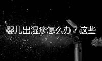 嬰兒出濕疹怎么辦？這些方法可以有效緩解濕疹問(wèn)題