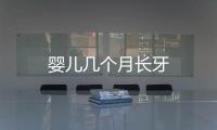 嬰兒幾個月長牙