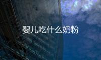 嬰兒吃什么奶粉
