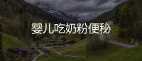 嬰兒吃奶粉便秘