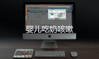 嬰兒吃奶咳嗽
