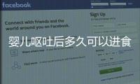 嬰兒嘔吐后多久可以進(jìn)食