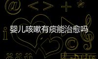 嬰兒咳嗽有痰能治愈嗎