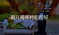 嬰兒喝哪種奶粉好