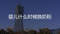嬰兒什么時(shí)候換奶粉