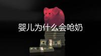 嬰兒為什么會嗆奶