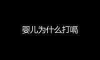 嬰兒為什么打嗝