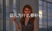 嬰兒為什么要補鐵