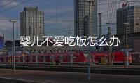 嬰兒不愛吃飯怎么辦