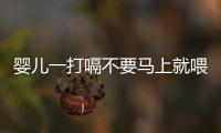 嬰兒一打嗝不要馬上就喂水，找到原因應(yīng)對(duì)才好！