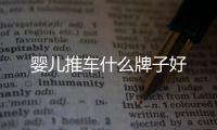 嬰兒推車什么牌子好
