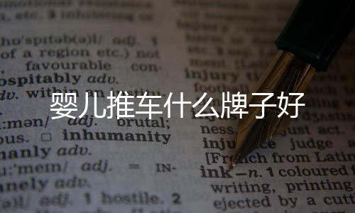 嬰兒推車什么牌子好